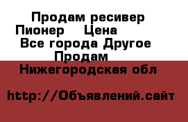 Продам ресивер “Пионер“ › Цена ­ 6 000 - Все города Другое » Продам   . Нижегородская обл.